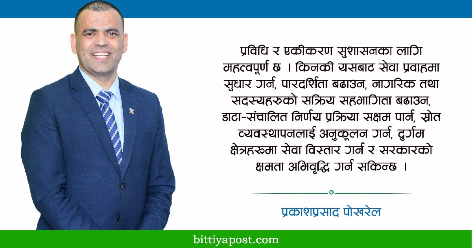 सहकारीमा सुशासन: प्रविधि र एकीकरण